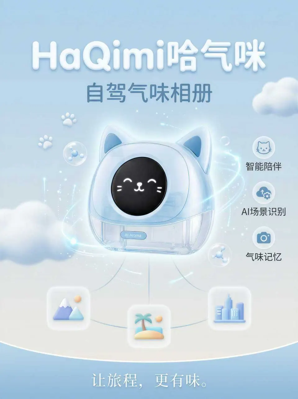 让旅程，更有味。